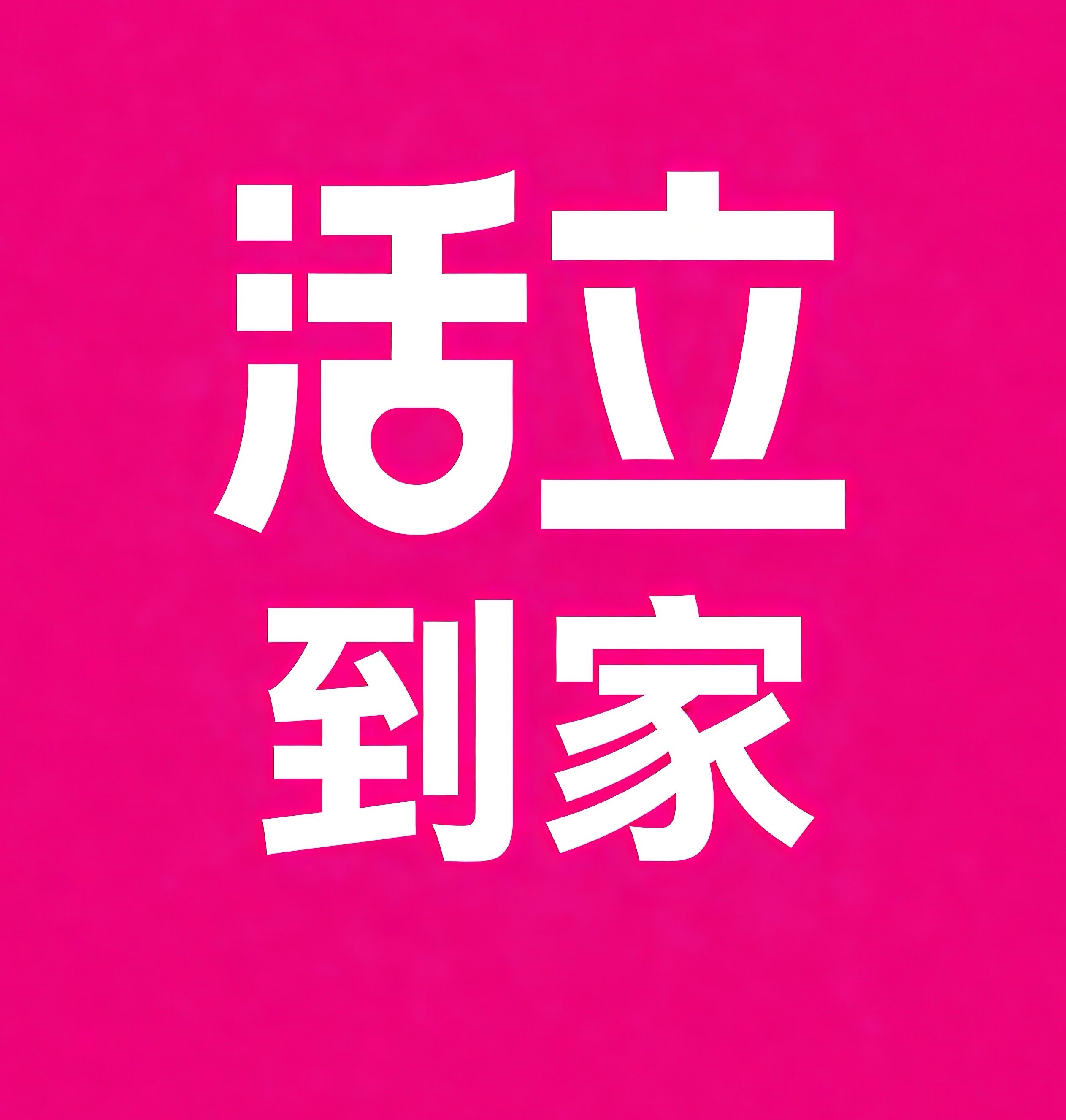 怀柔区活立到家